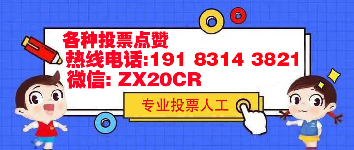 微信投票怎样才能快速刷上去哪里可以找人帮忙投票缩略图