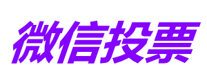 网络投票团队视频号点赞投票刷票技巧缩略图